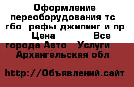 Оформление переоборудования тс (гбо, рефы,джипинг и пр.) › Цена ­ 8 000 - Все города Авто » Услуги   . Архангельская обл.